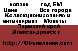 5 копеек 1863 год.ЕМ › Цена ­ 1 500 - Все города Коллекционирование и антиквариат » Монеты   . Пермский край,Александровск г.